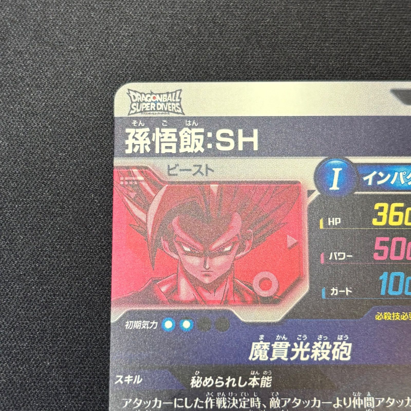 孫悟飯 SH ビースト ドラゴンボールスーパーダイバーズ SDV11-050