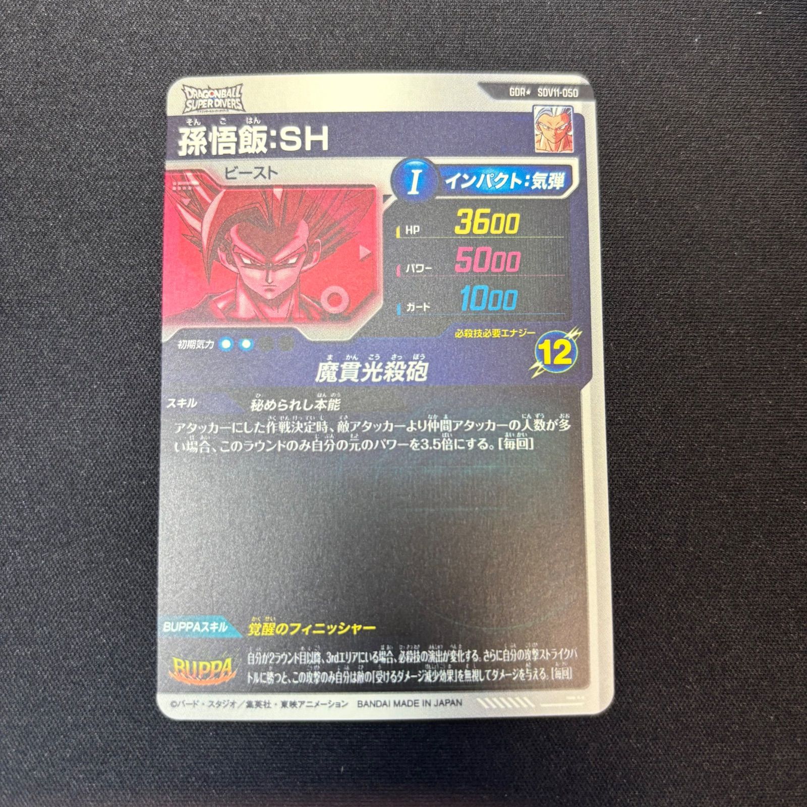 SDV11-050★孫悟飯SHビーストパラレル　ドラゴンボールスーパーダイバーズ 孫悟飯 SH ビースト ドラゴンボールスーパーダイバーズ SDV11-050