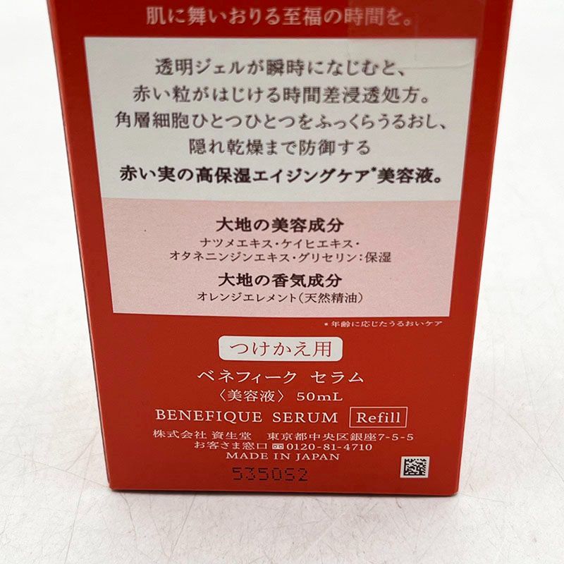 新品未開封 資生堂 ベネフィーク セラム レフィル つけかえ用 50ml CR8