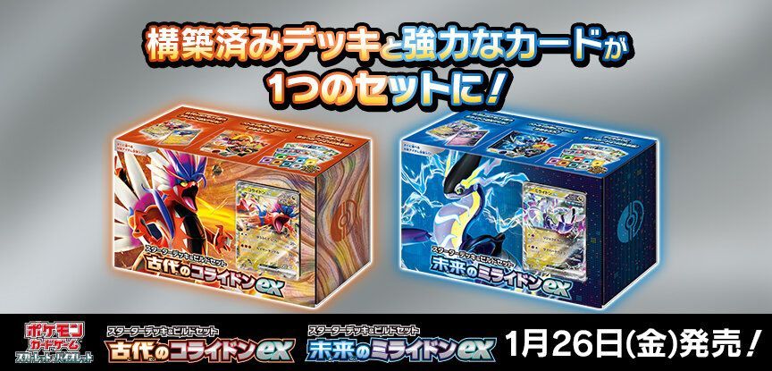（シュリンク有）デッキビルド　黒炎の支配者　未来のミライドン　古代のコライドン 古代のコライドンex 未来のミライドンex スターターデッキ＆ビルド