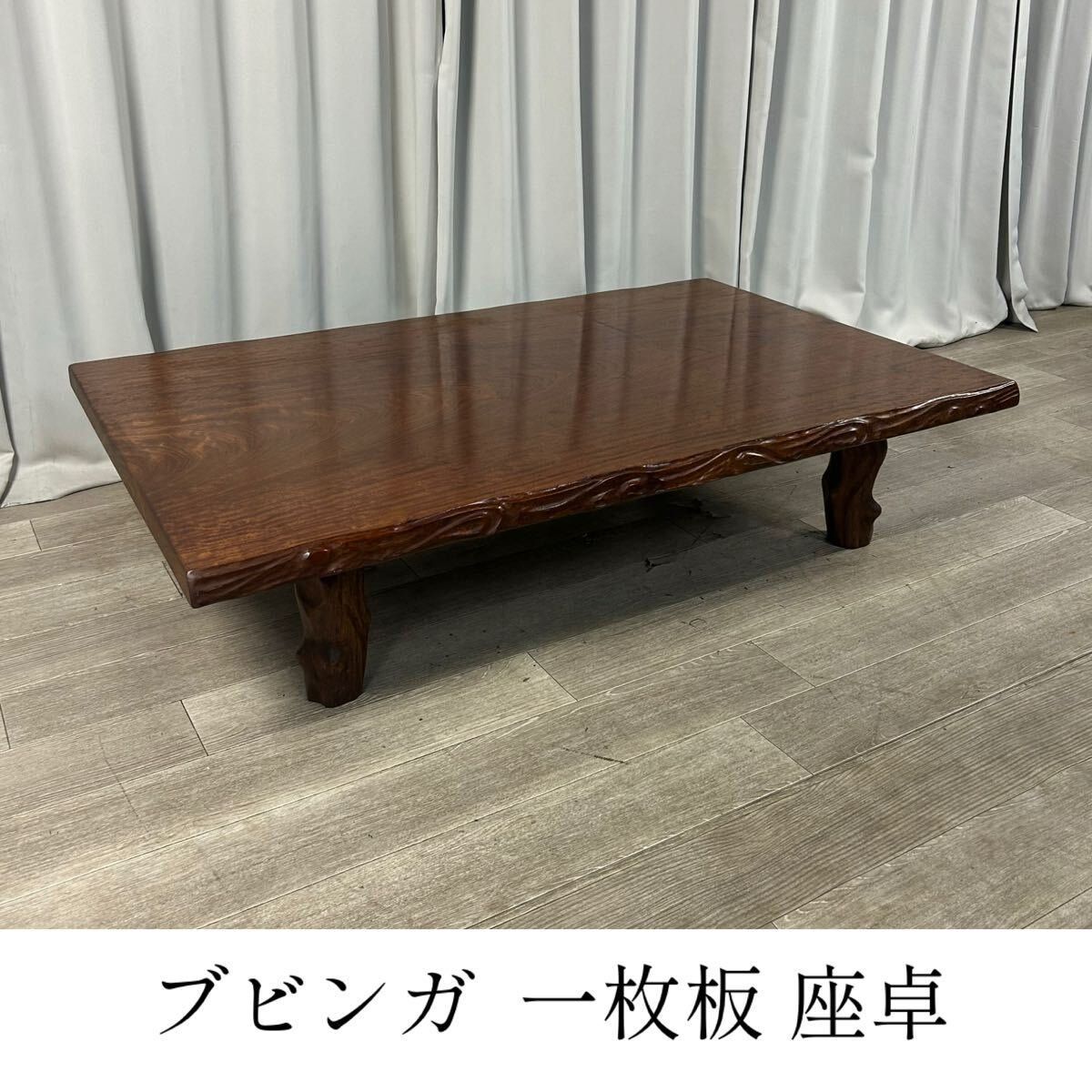 3869 ブビンガ 総無垢 一枚板 座卓 座敷机 ローテーブル ちゃぶ台