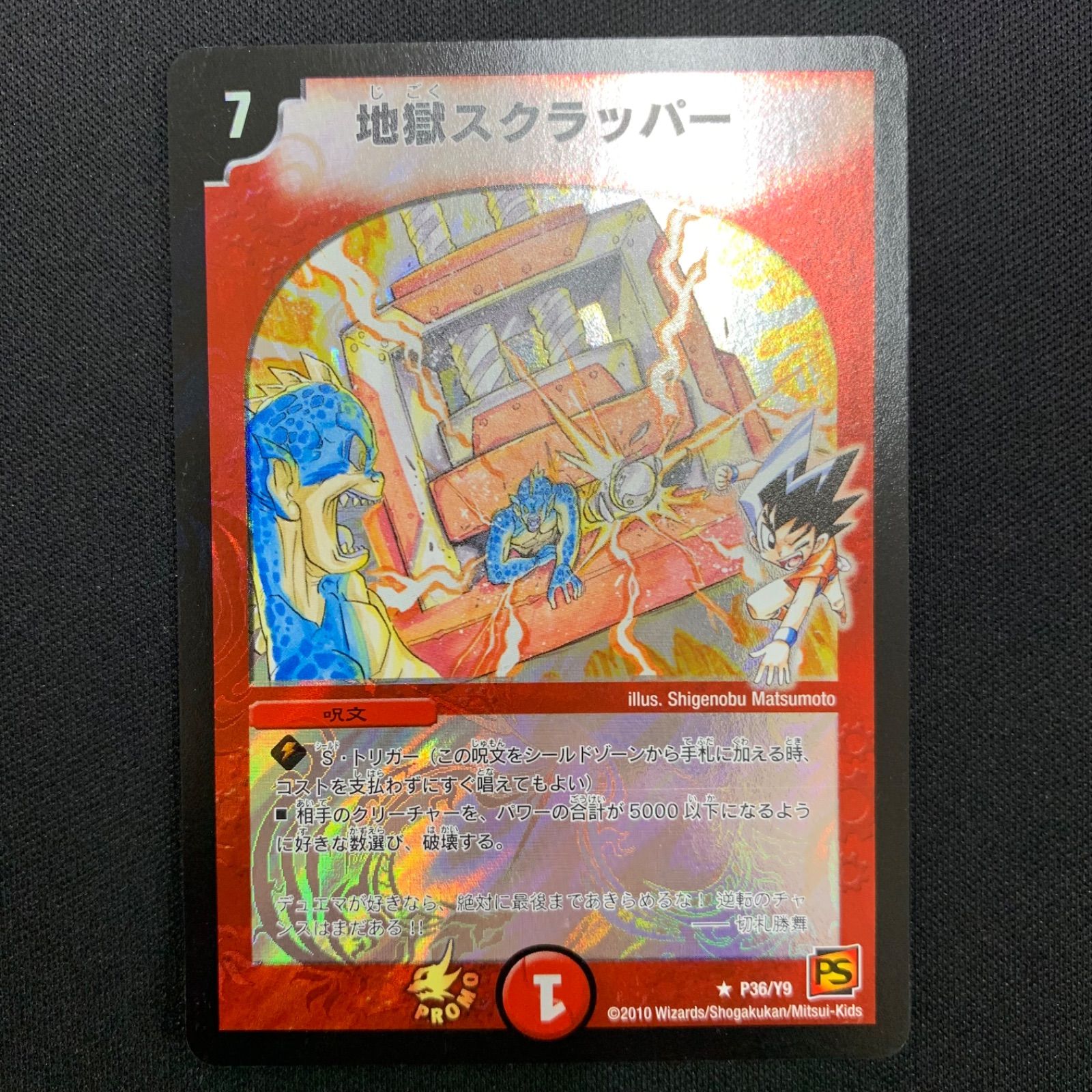 地獄スクラッパー プロモ P36/Y9 コンプオフ【D105】 - メルカリ