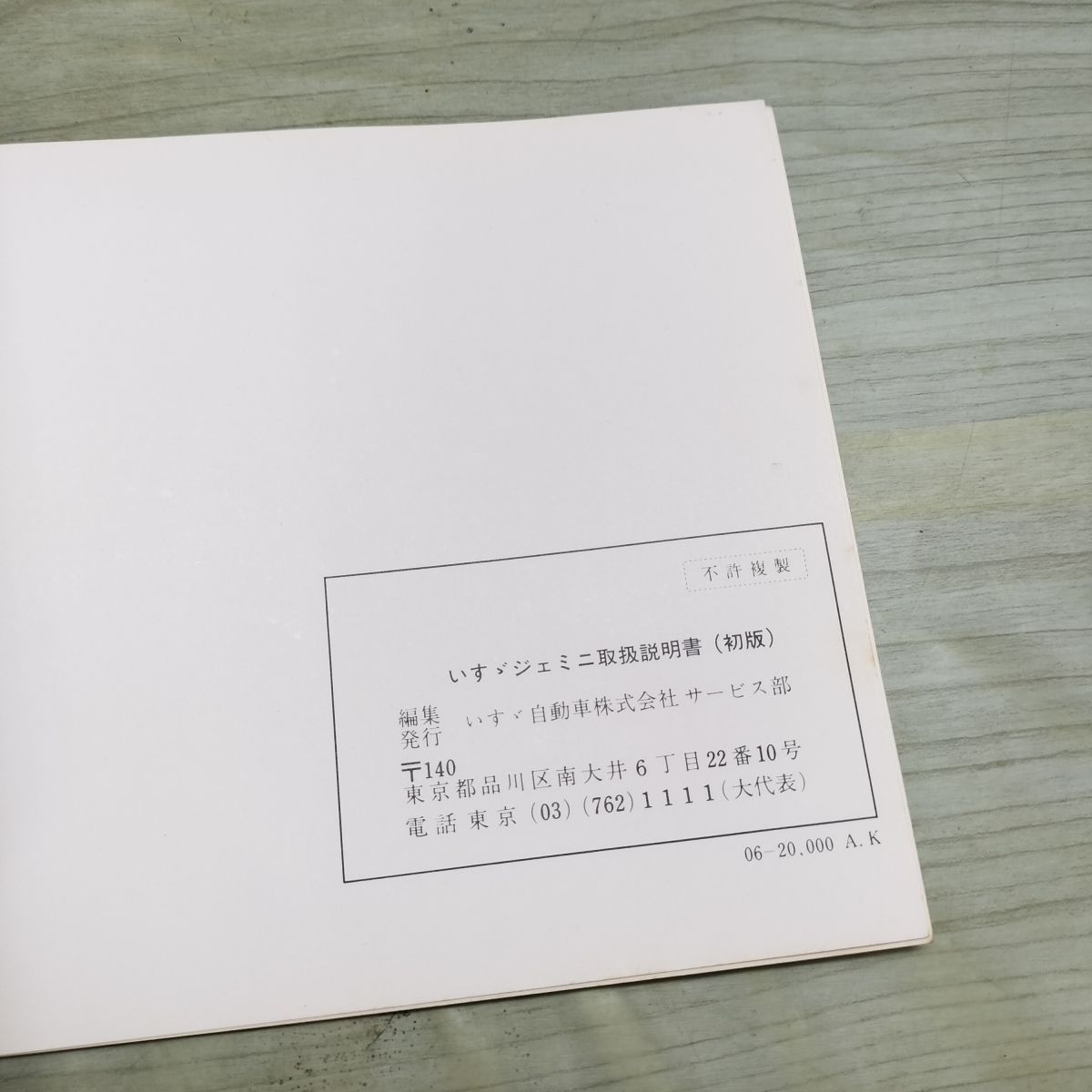 取扱説明書のみ】ジェミニ GEMINI いすゞ ISUZU 発行年不明 230466