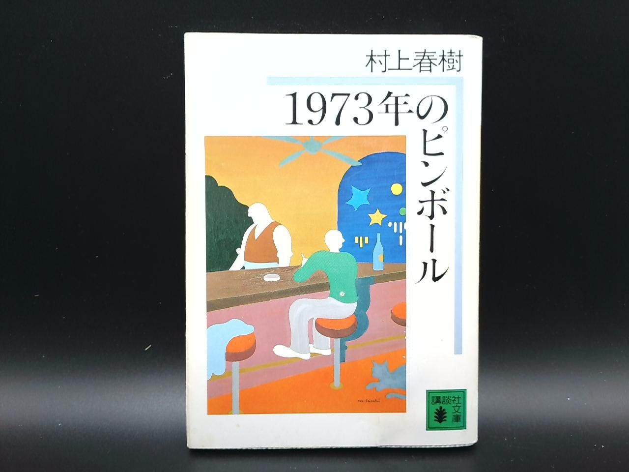 1973年のピンボール | 村上春樹(著者) | 講談社 | 小説・エッセイ