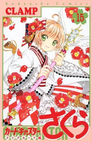 【当時物】カードキャプターさくら　シール15枚⑤　CLAMP カードキャプターさくら クリアカード編(15) (KCデラックス)／CLAMP