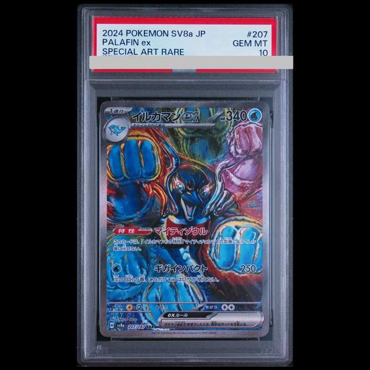 イルカマンex SAR スカーレット&バイオレット ハイクラスパック psa10 PSA10】 イルカマンex (SAR) {207/187} [SV8a/テラスタルフェスex] [SV