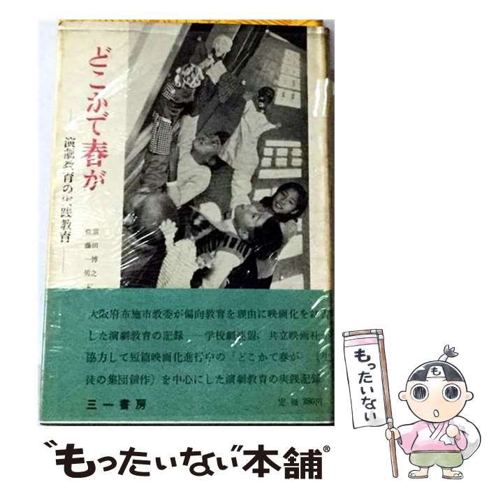 【中古】 どこかで春が 演劇教育の実践記録 / 富田博之、佐藤一男 / 三一書房