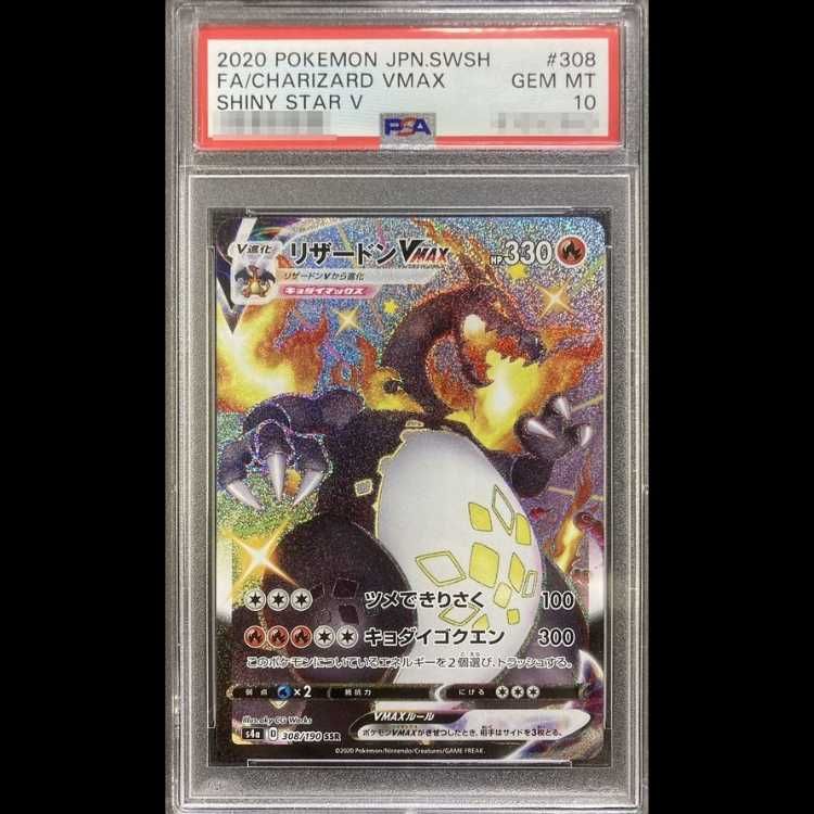 PSA10】 リザードンVMAX (SSR) {308/190} [S4a/シャイニースターV] [SS