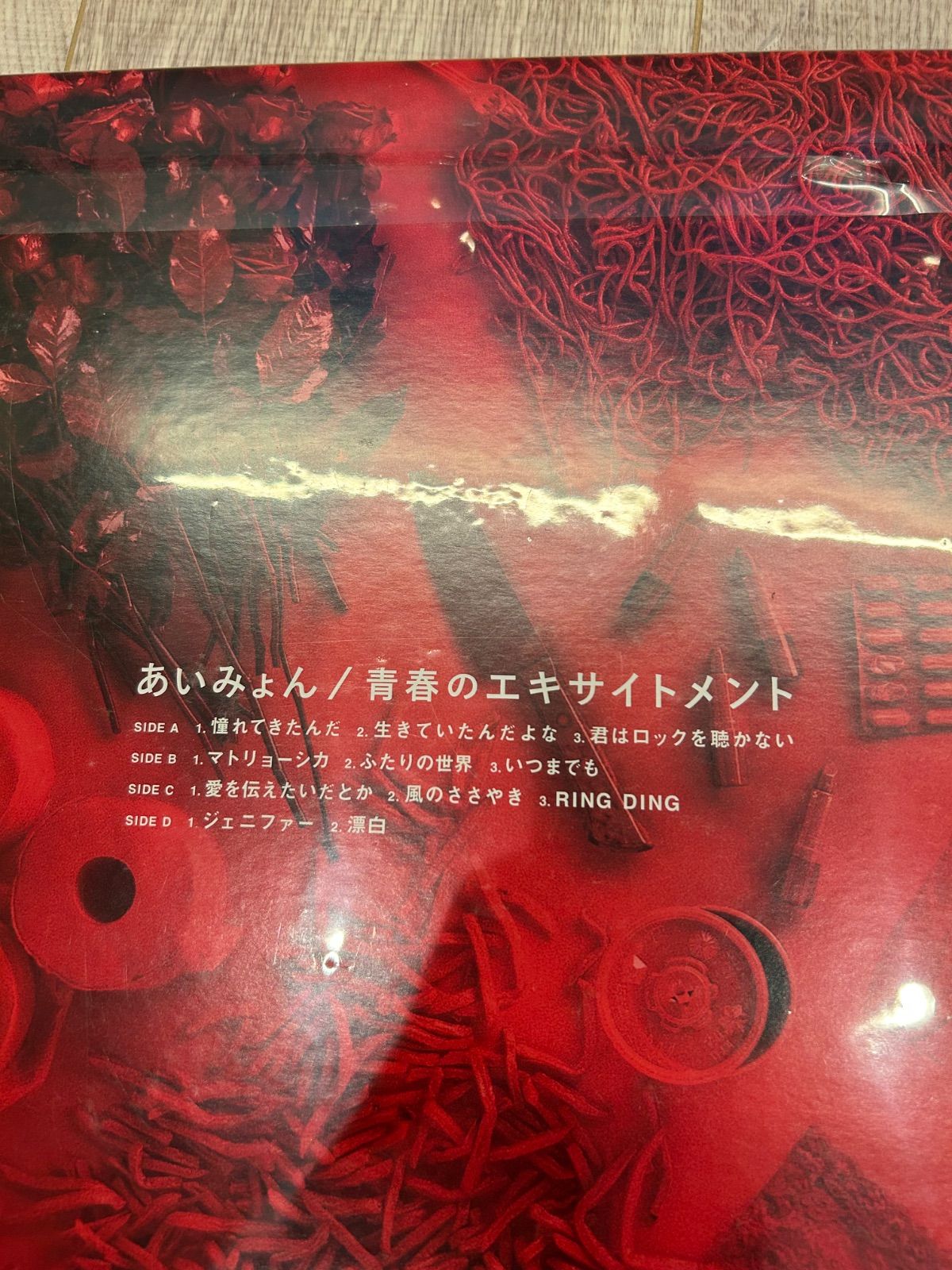 ②LPレコード まとめ あいみょん 青春のエキサイトメント 数量限定盤