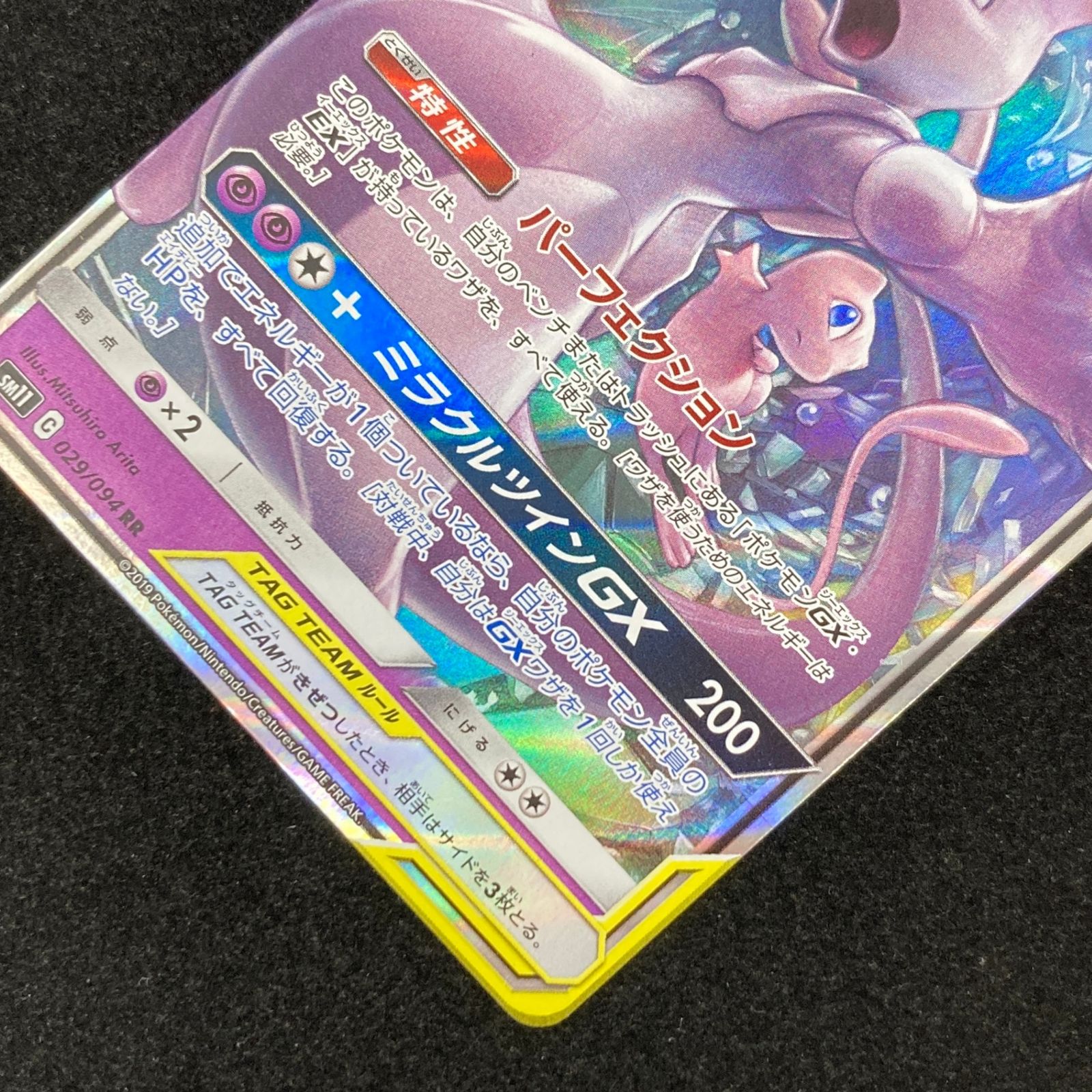 ミュウツー&ミュウ GX RR ミラクルツイン ポケモンカード ポケカ ミュウツー＆ミュウGX RR sm11-029/094 拡張