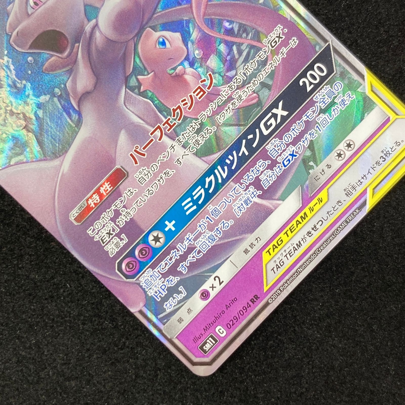 ポケモンカード ポケカ ミュウツー＆ミュウGX RR sm11-029/094 拡張