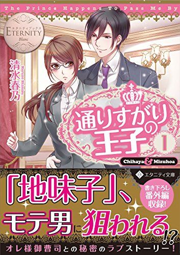 通りすがりの王子: Chihaya & Mizuho (1) (エタニティ文庫 エタニティ