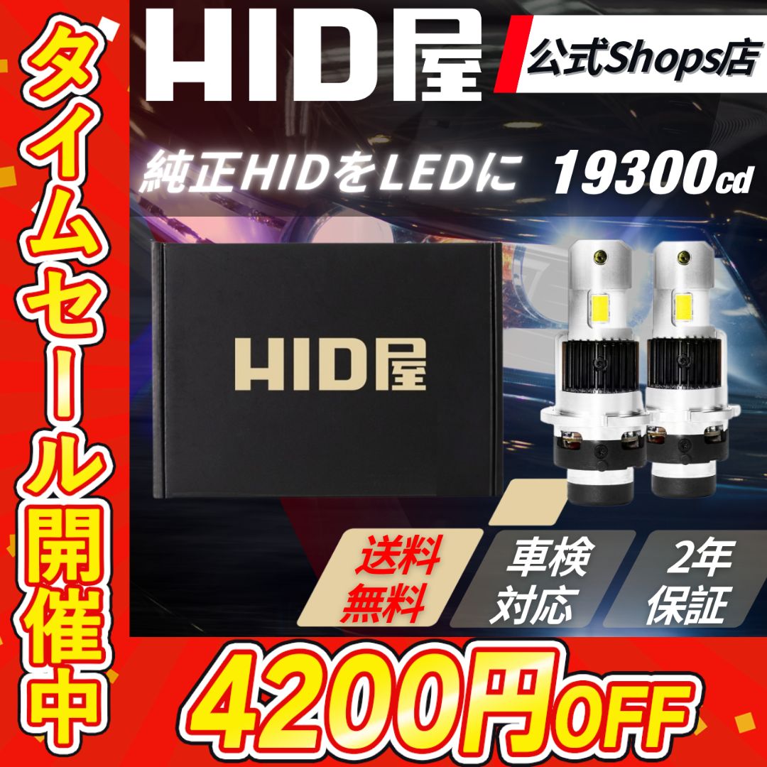クーポンセール4200円OFF！【純正HIDを爆光LED化に】即日発送【HID屋