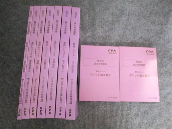 CPA会計学院 公認会計士講座 租税法 論文対策講義 冨田レジュメ1-7/ポケット論点集1-2 2026 全て状態良い 計9冊 144L0D 17,935円