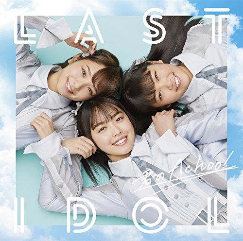 CD)君のAchoo!(初回限定盤Type A)(DVD付)／ラストアイドル - メルカリ