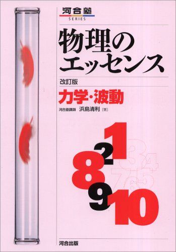 河合塾 物理のエッセンス 改訂版  力学•波動 物理のエッセンス力学・波動 改訂版 (河合塾SERIES)／浜島 清利 - メルカリ