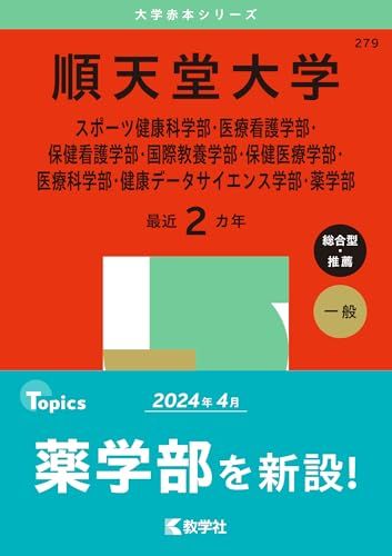 順天堂大学（スポーツ健康科学部・医療看護学部・保健看護学部・国際