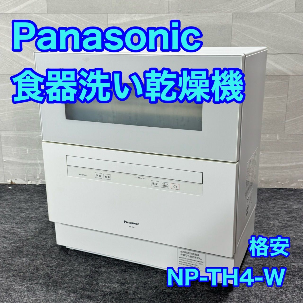 パナソニック 食器洗い乾燥機 食洗機 NP-TH4-W 2020年製 s92 15,400円