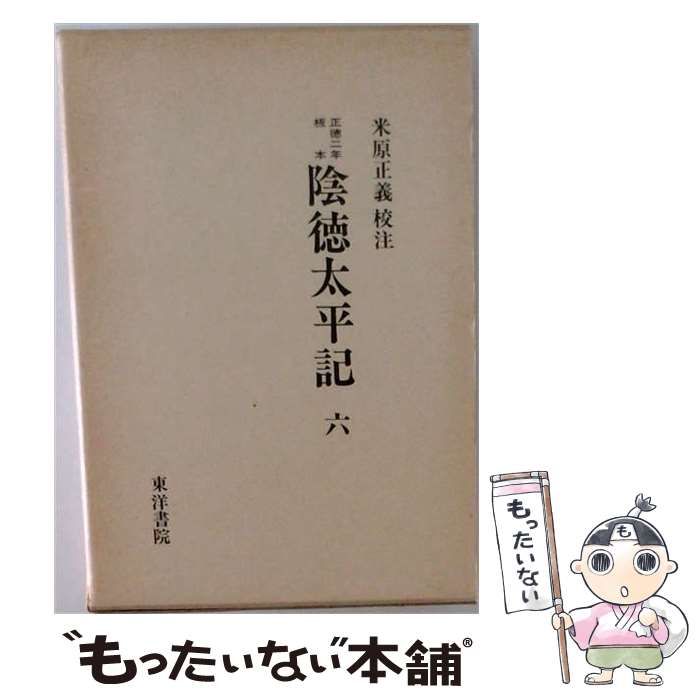 【中古】 陰徳太平記 正徳二年板本 6 / 香川宣阿、米原正義 / 東洋書院 25,779円