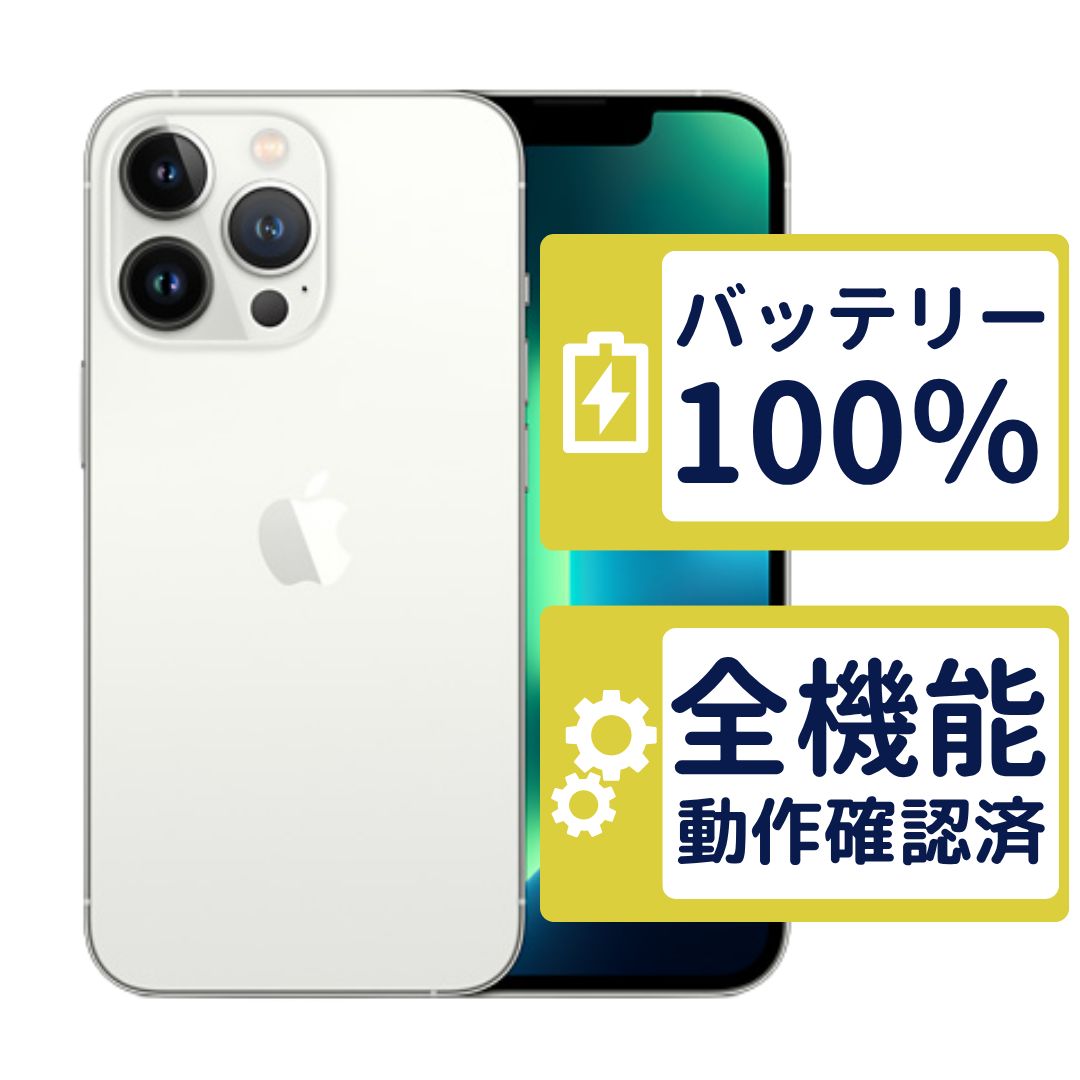 【良品】iPhone13 Pro Max 256GB < MLJ93J/A >｜シルバー｜本体｜SIMフリー【バッテリー100％】【整備済製品】6096