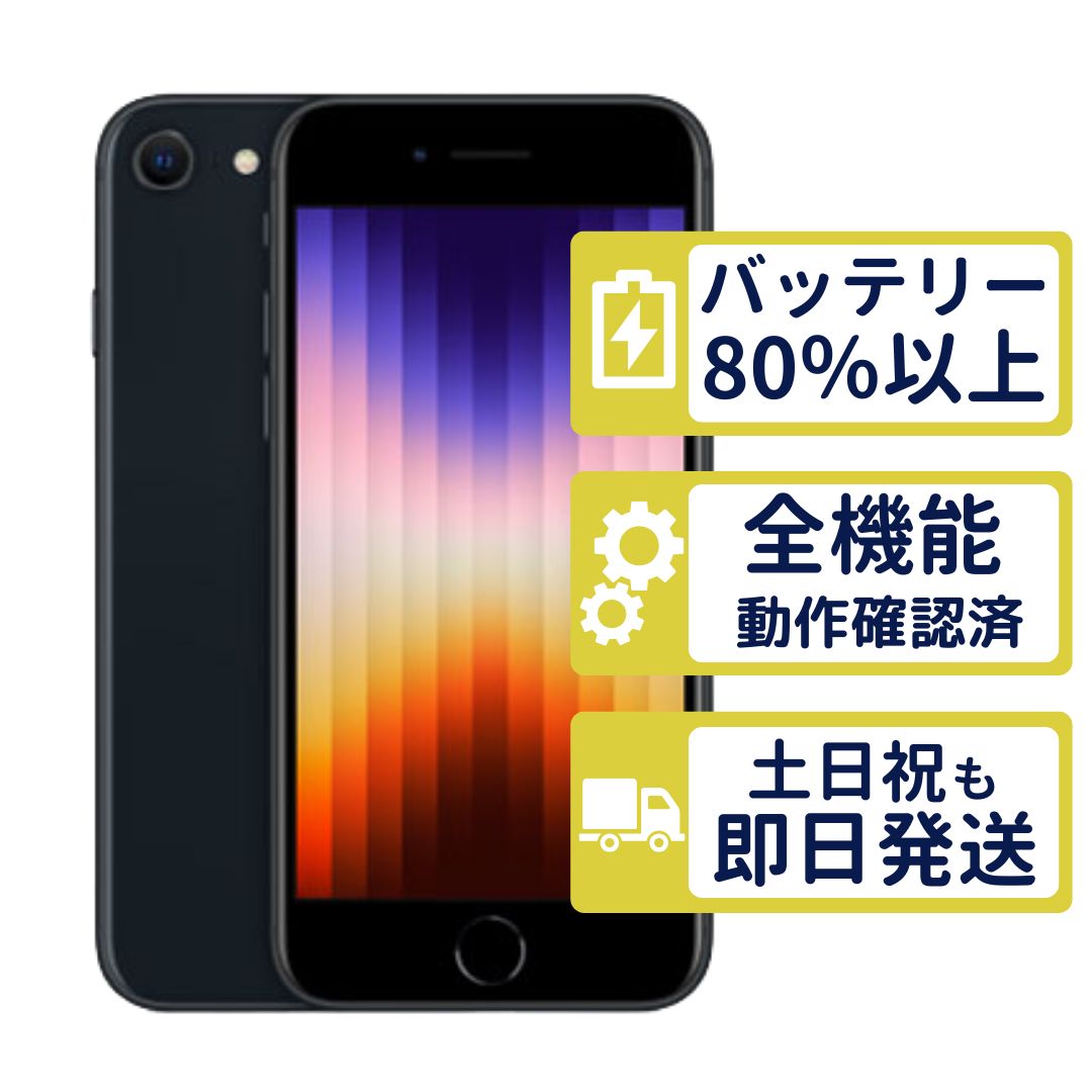 【美品】iPhoneSE3 64GB < MMYC3J/A >｜ミッドナイト｜本体｜SIMフリー【バッテリー97％】【整備済製品】6662