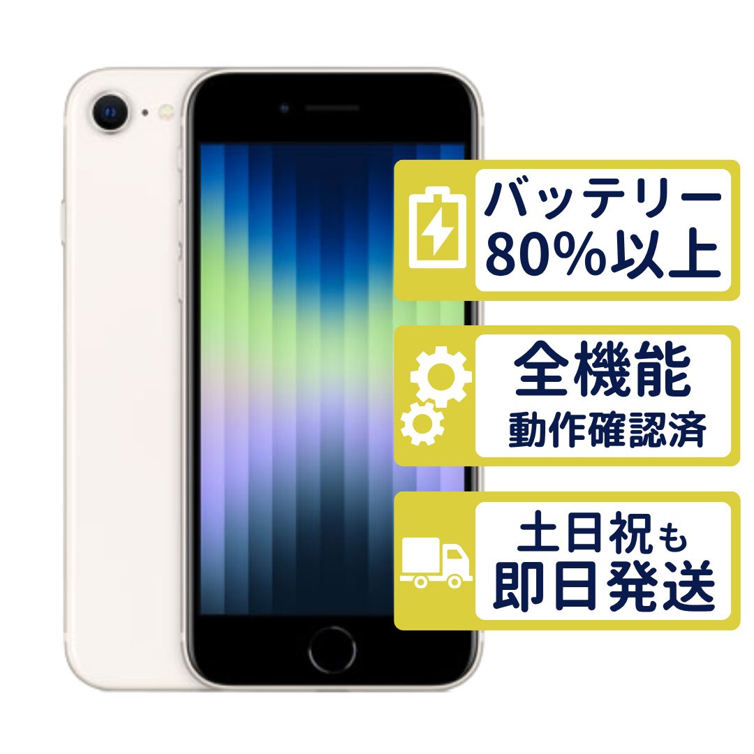 【極美品】iPhoneSE3 64GB < MMYD3J/A >｜スターライト｜本体｜SIMフリー【バッテリー90％】【整備済製品】8485 20,880円