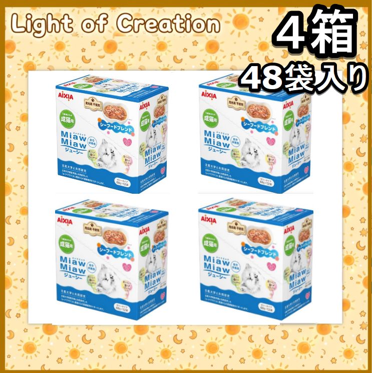4箱セット(60g×48個セット) AIXIA ミャウミャウ (MiawMiaw) ジューシー