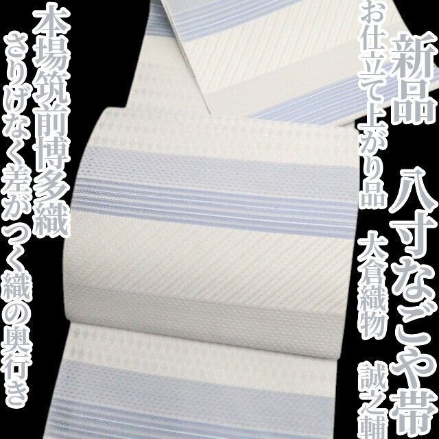 【新品・八寸名古屋帯】お仕立て上がり品 大倉織物 誠之輔 本場筑前博多織 着物 正絹 tomihisa “さりげなく差がつく織の奥行き”8158