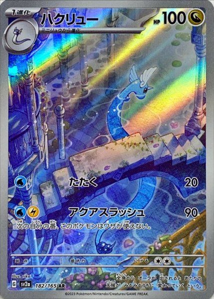 状態ランクA】ハクリュー (AR) {182/165} [SV2a/ポケモンカード151