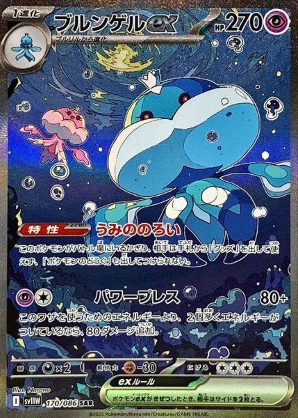 ブルンゲルex SAR SV11W ホワイトフレア 170/086 PSA10 状態ランクB】ブルンゲルex (SAR) {170/086} [SV11W/ホワイトフレア