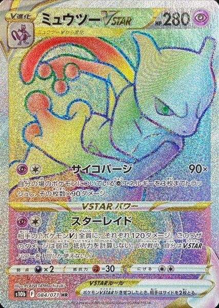 状態ランクA】ミュウツーVSTAR (HR) {084/071} [S10b/Pokemon GO] [SS