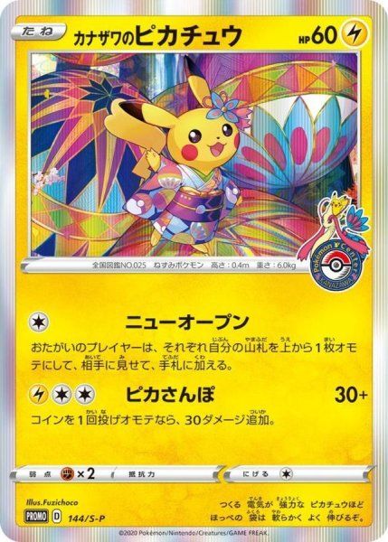 カナザワのピカチュウ 144/S-P プロモ 状態ランクB】カナザワのピカチュウ (プロモ) {144/S-P} [SS] 1 - メルカリ
