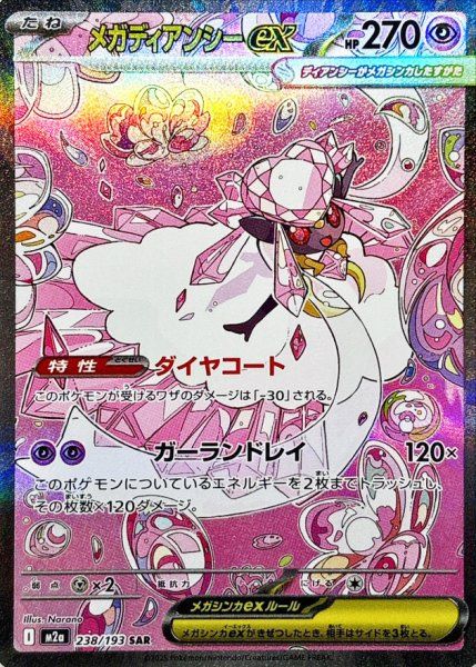 ★☆【PSA10】メガディアンシーex SAR MEGAドリームex…☆★ メガディアンシーex (SAR) {238/193} [M2a/MEGAドリームex] [MEGA] 1