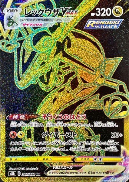 【状態ランクA】レックウザVMAX (UR) {284/184} [S8b/VMAXクライマックス] [SS] 1