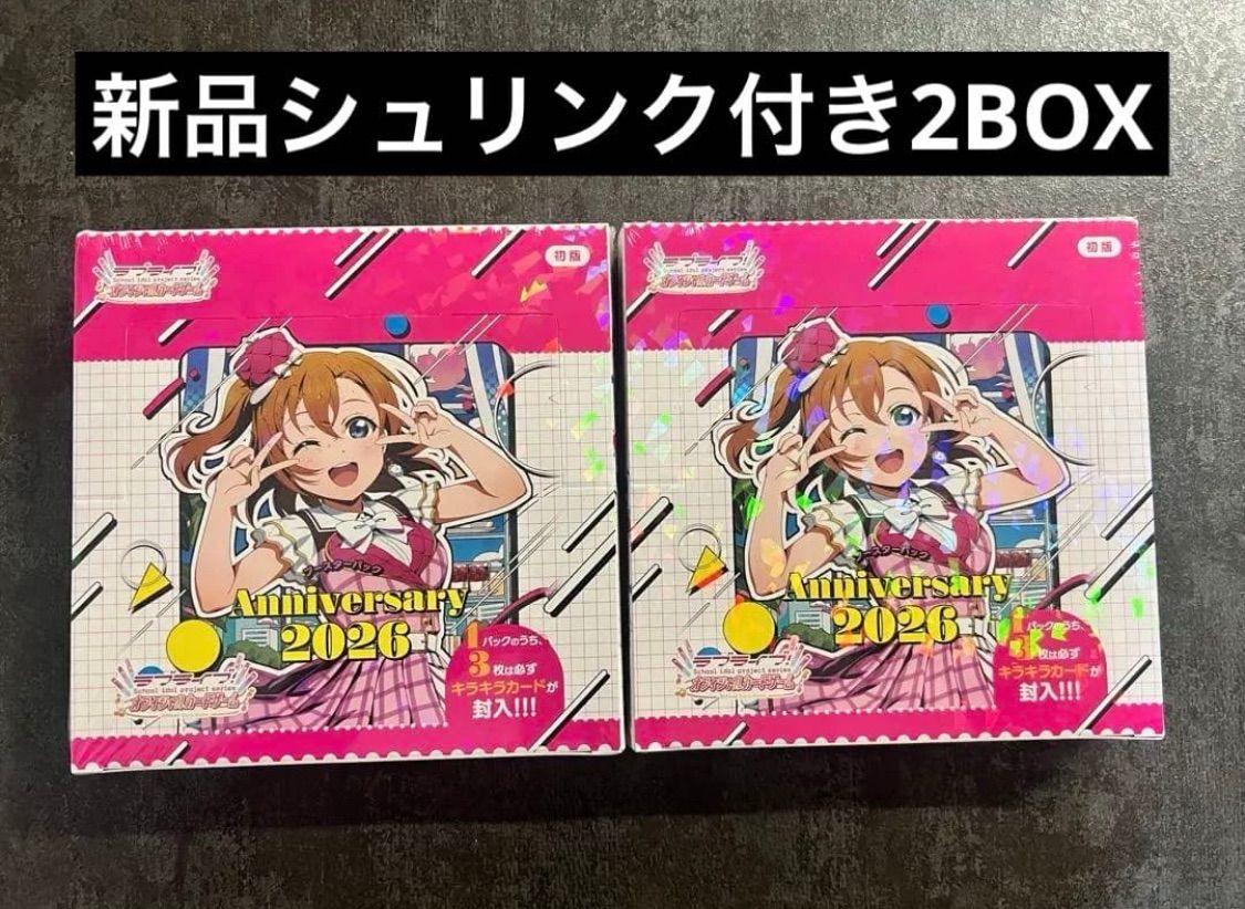 ラブライブ ブースターパック Anniversary 2026 初版 シュリンク付き