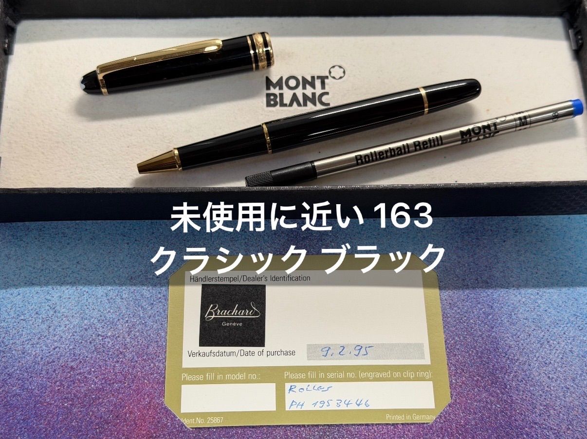 未使用に近い モンブラン montblanc マイスターシュテュック 163