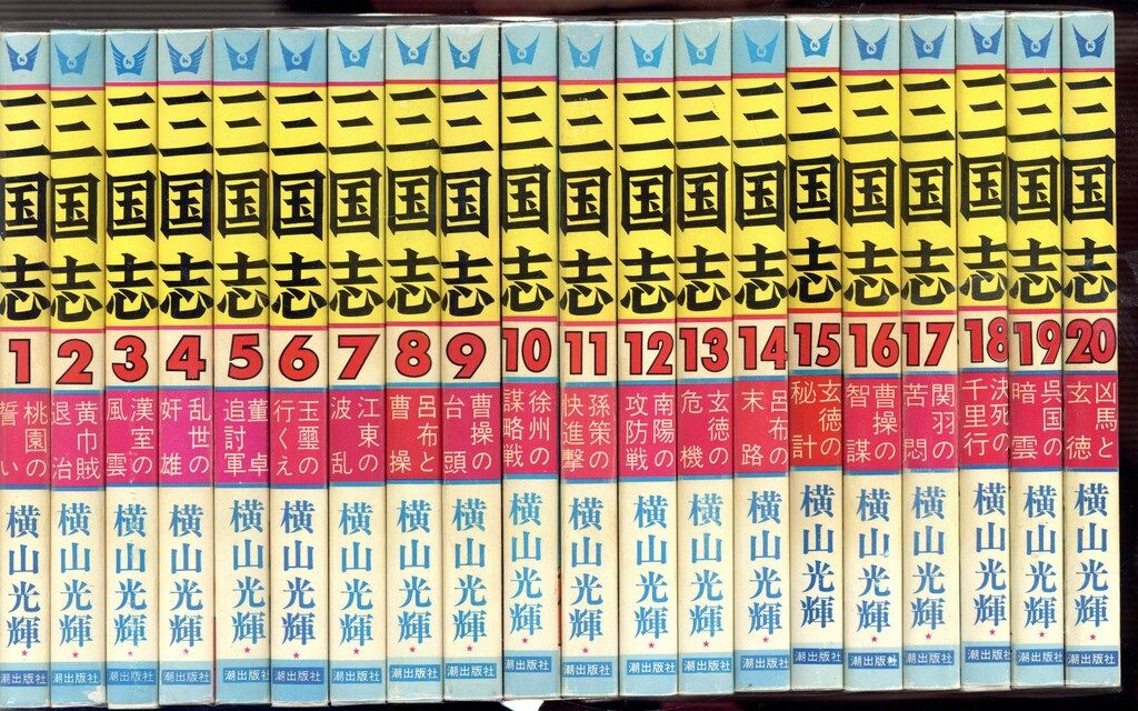 潮出版社 希望コミックス 横山光輝 三国志 全60巻 再版セット - メルカリ