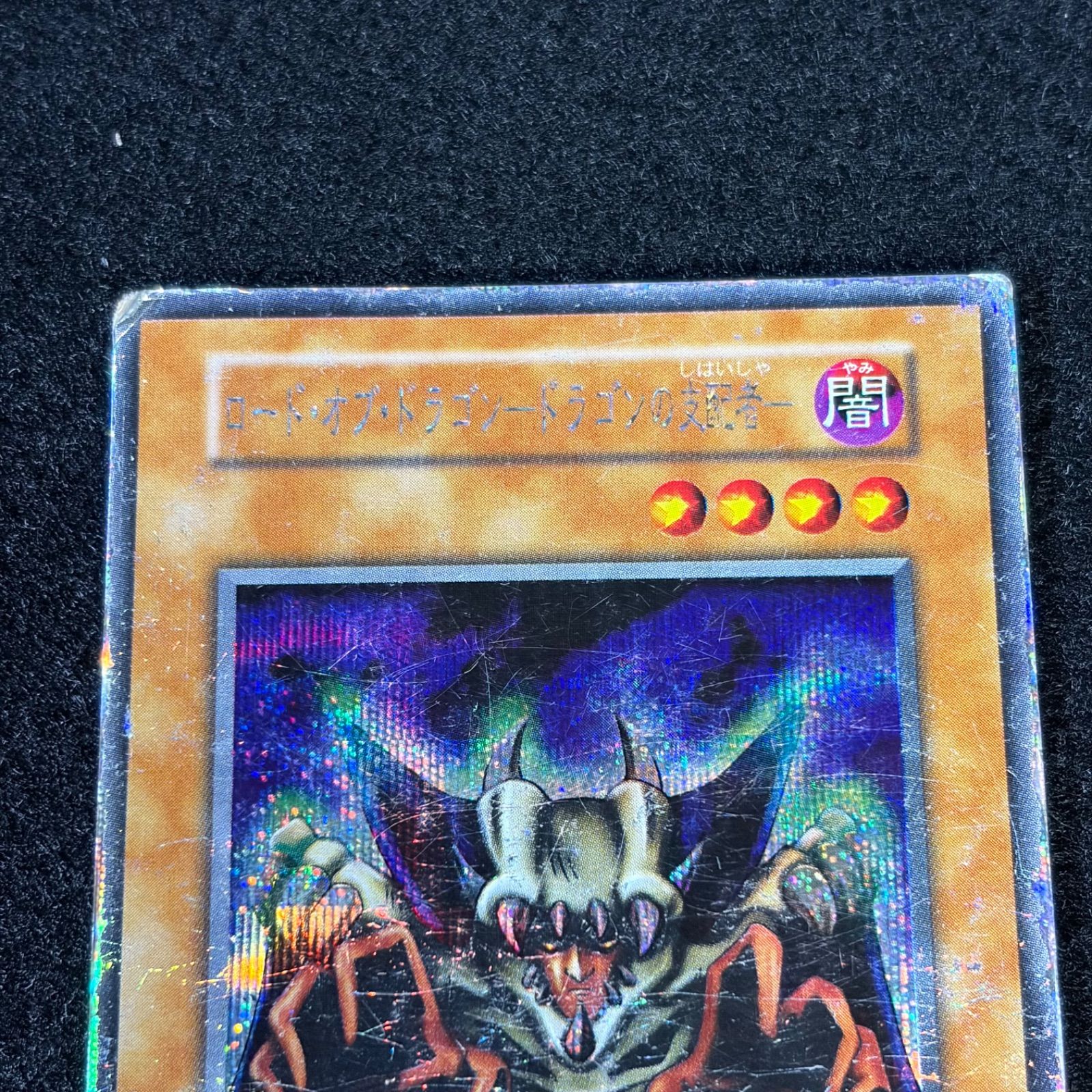 遊戯王】傷あり特価 MKNo.293 初期 ロードオブドラゴンドラゴンの支配