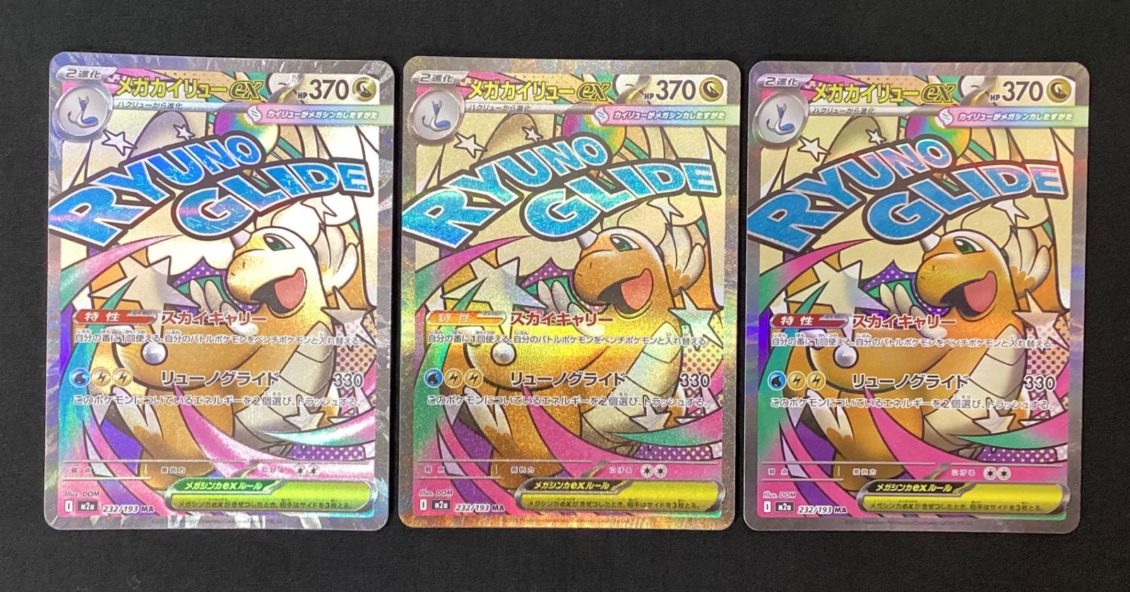今だけ割引】ポケモンカード 232/193 メガカイリュー ex MA 3枚 セット