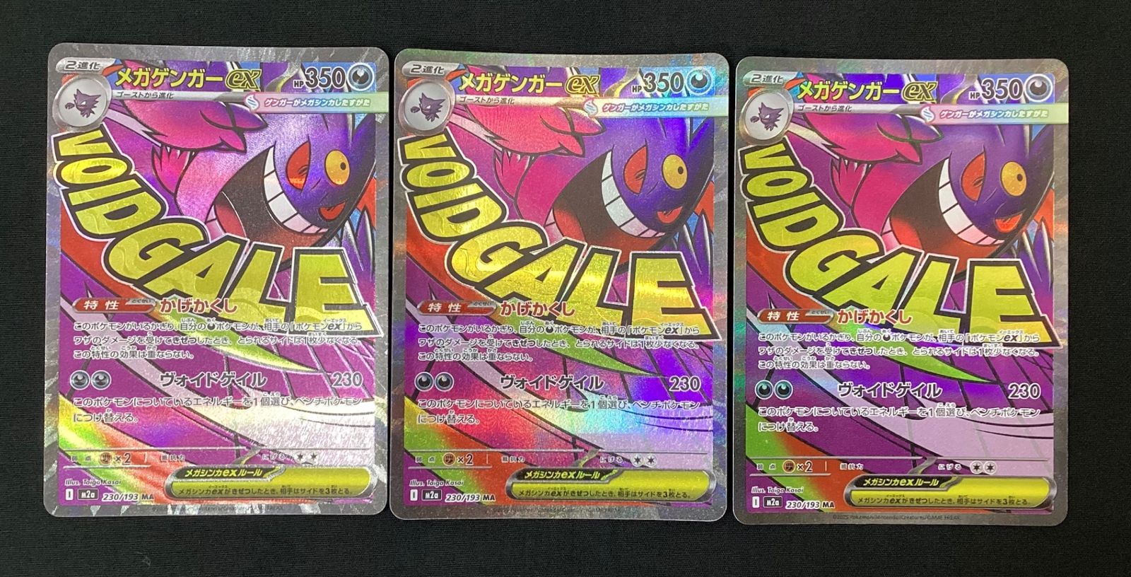 今だけ割引】ポケモンカード 230/193 メガゲンガー ex MA 3枚 セット