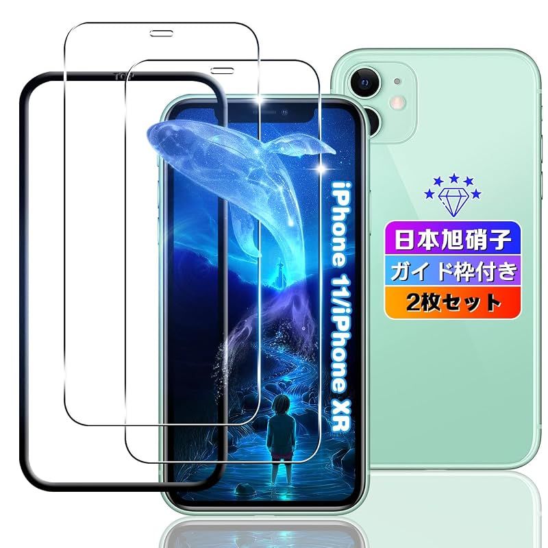 【wnunbg 2枚セット】対応 iPhone 11 / iPhone XR ガラスフィルム 2枚【日本旭硝子素材採用 ガイド枠付き】 0