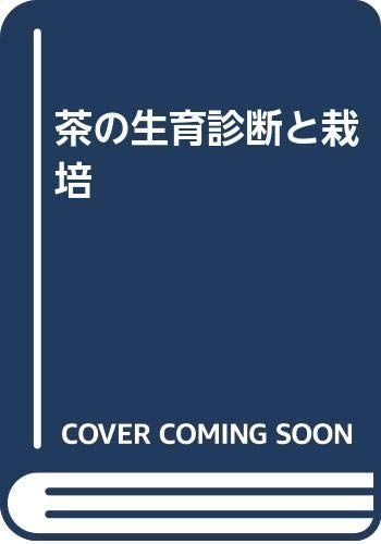 茶の生育診断と栽培 改訂第2版
