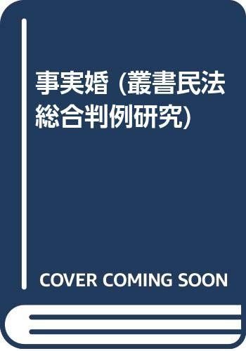 事実婚 (叢書民法総合判例研究)