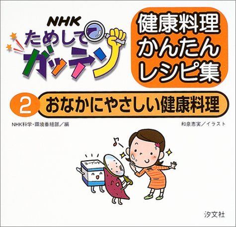 NHKためしてガッテン健康料理かんたんレシピ集 (2)