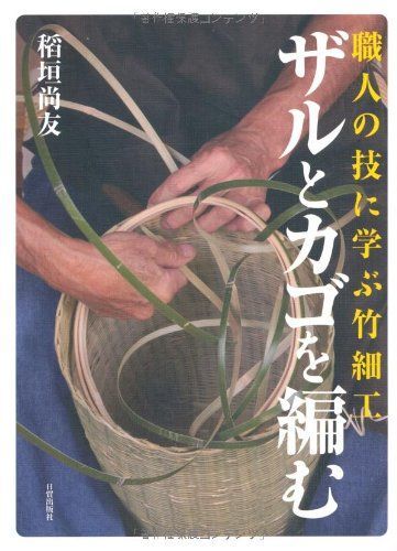 ザルとカゴを編む: 職人の技に学ぶ竹細工 12,586円