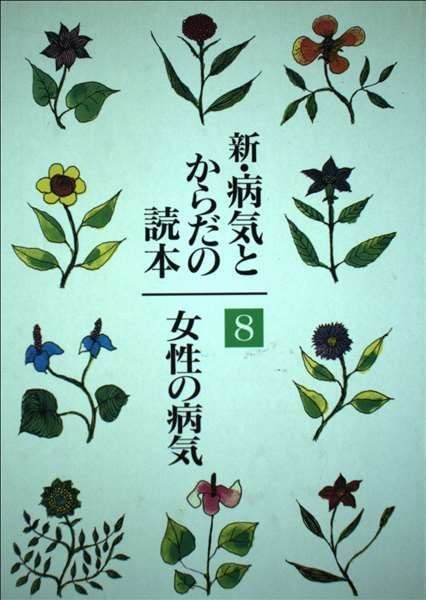 新・病気とからだの読本 8