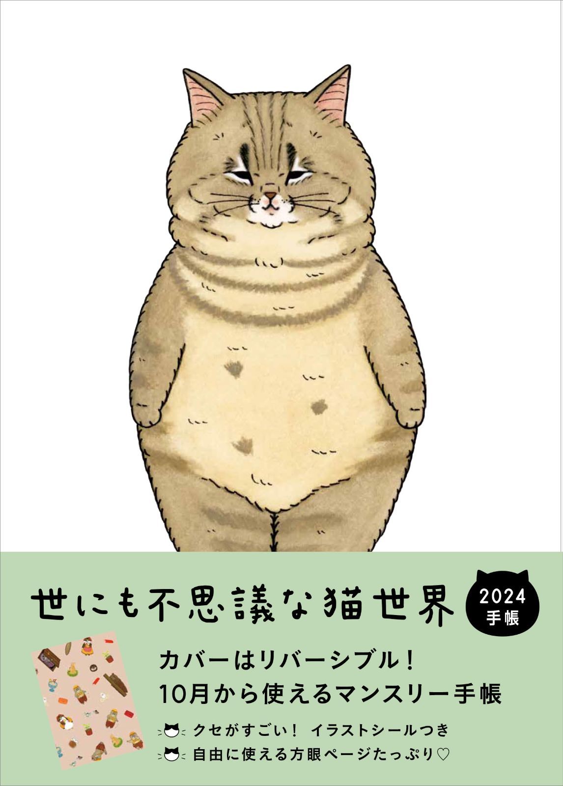 世にも不思議な猫世界手帳2024 7,868円
