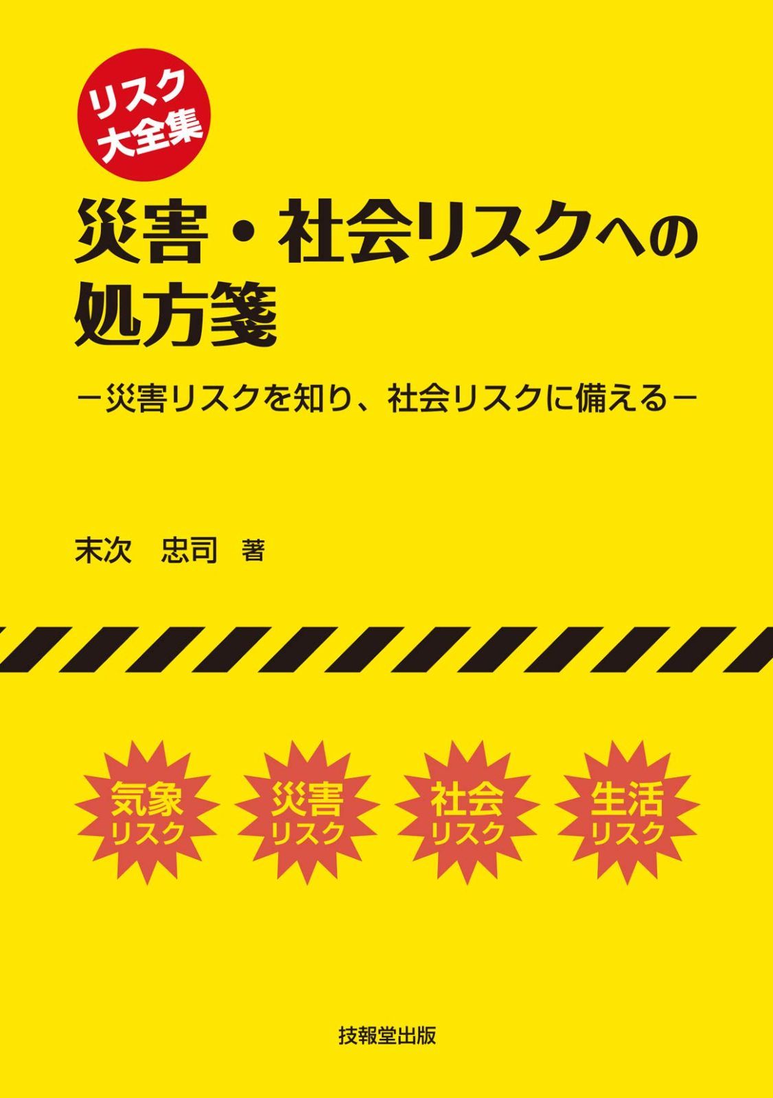 災害・社会リスクへの処方箋 ―災害リスクを知り、社会リスクに備える―