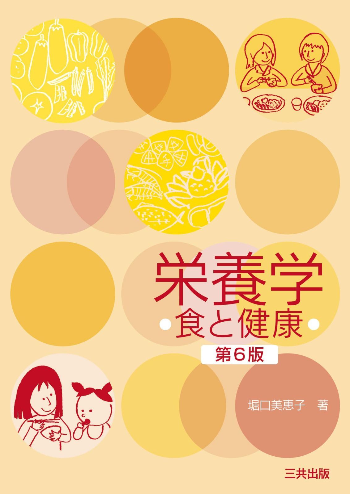 栄養学: 食と健康 (第6版) 9,960円