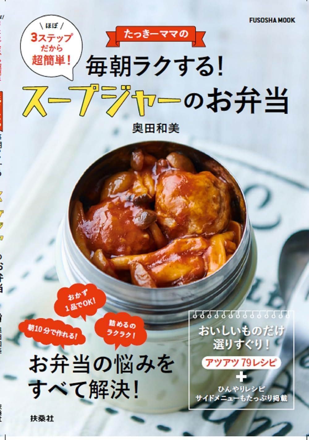 たっきーママの毎朝ラクする！スープジャーのお弁当 (扶桑社ムック)